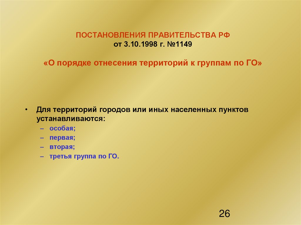 ПОСТАНОВЛЕНИЯ ПРАВИТЕЛЬСТВА РФ от 3.10.1998 г. №1149 «О порядке отнесения территорий к группам по ГО»