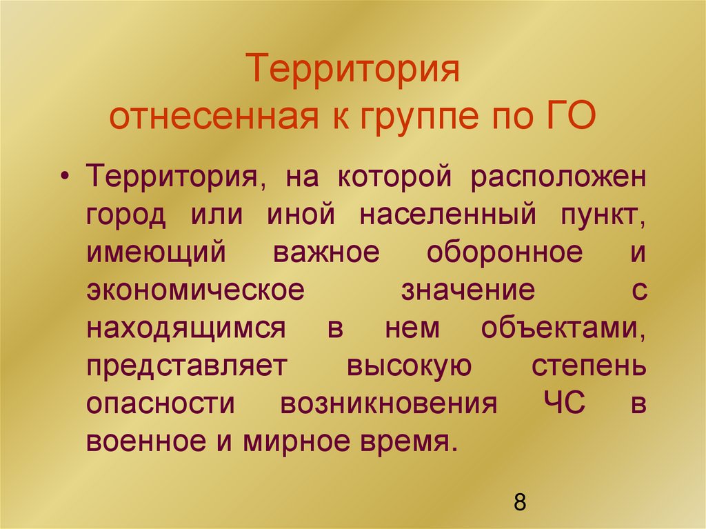 Территория отнесенная к группе по ГО