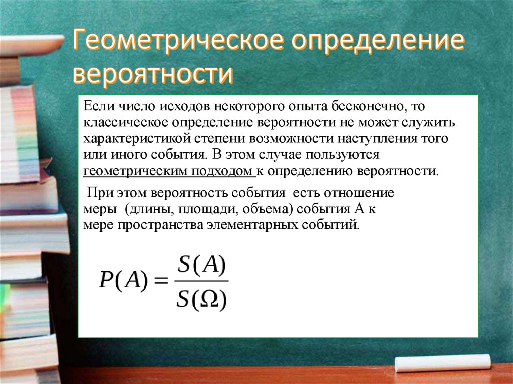 Геометрическое определение вероятности