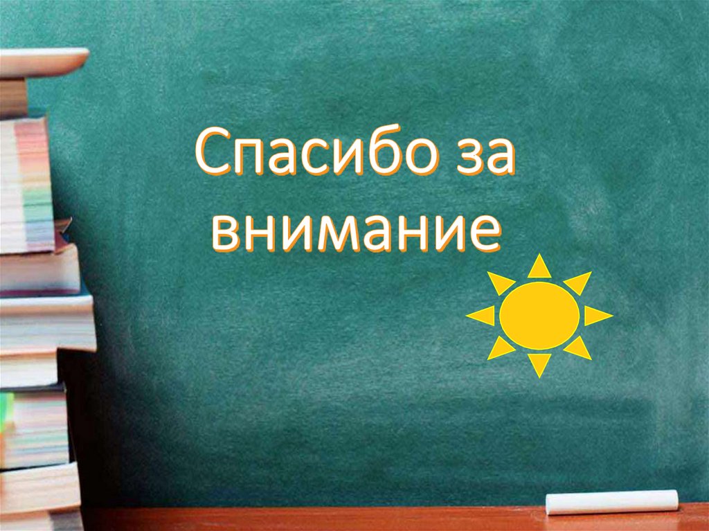 Спасибо за внимание