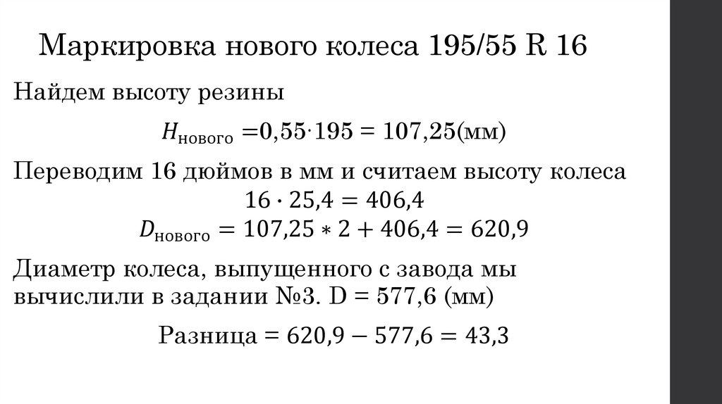 Маркировка нового колеса 195/55 R 16