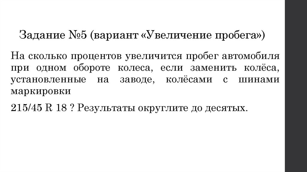 Задание №5 (вариант «Увеличение пробега»)