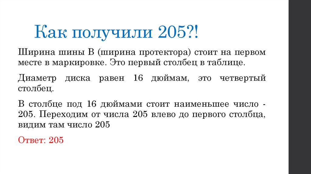 Как получили 205?!