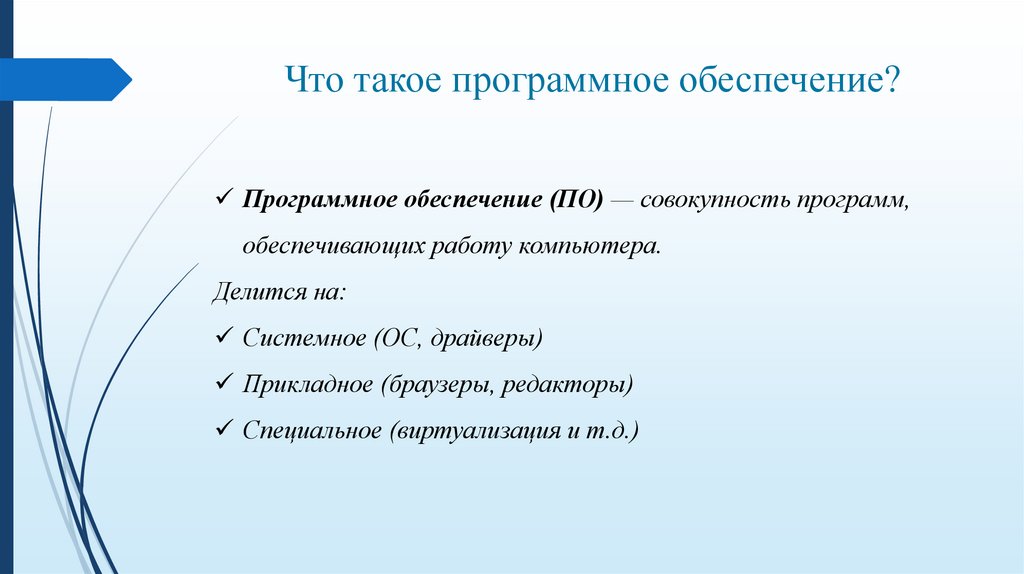 Что такое программное обеспечение?
