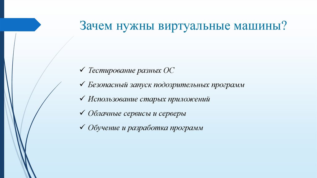 Зачем нужны виртуальные машины?