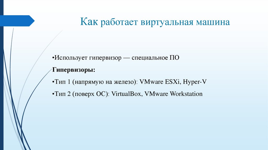 Как работает виртуальная машина