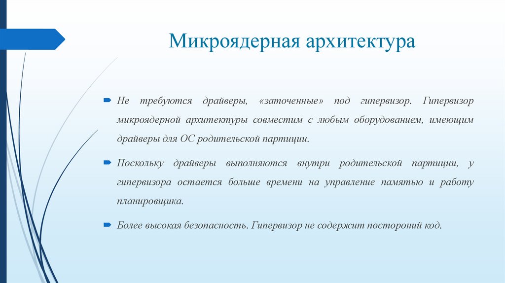 Микроядерная архитектура