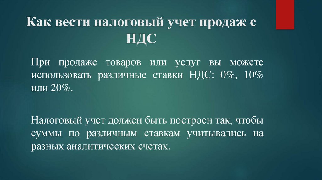 Как вести налоговый учет продаж с НДС