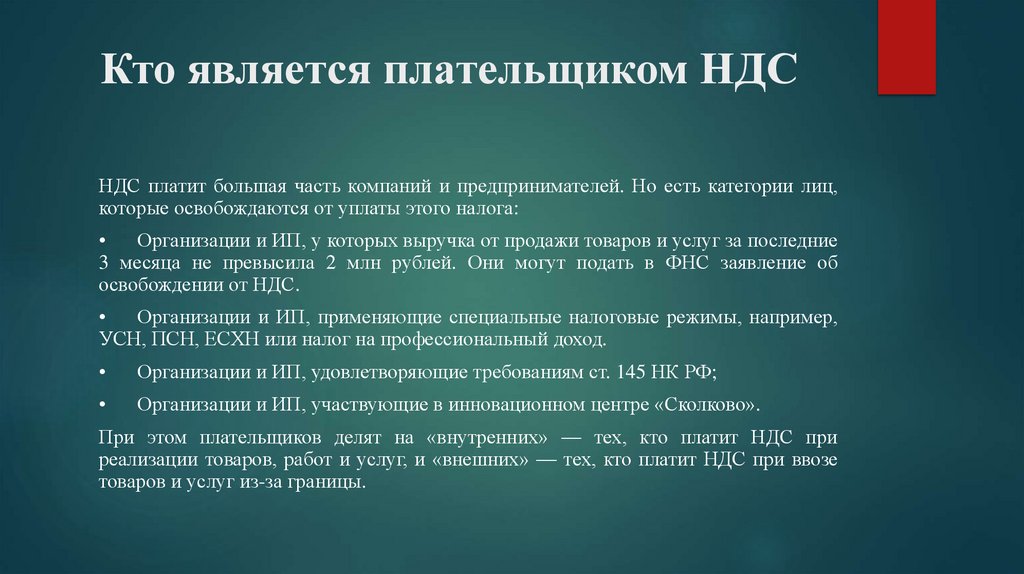 Кто является плательщиком НДС