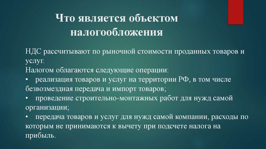 Что является объектом налогообложения