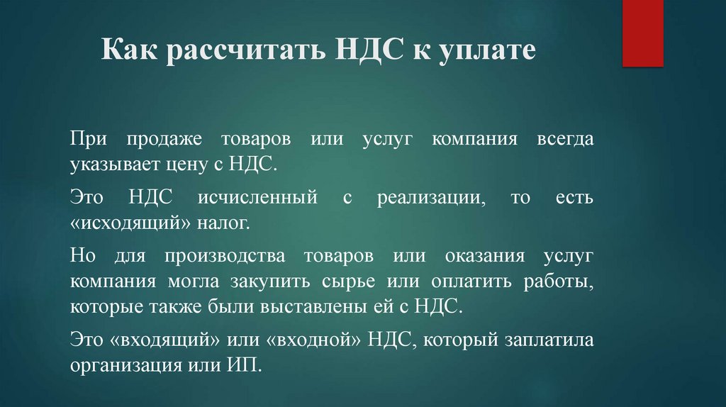Как рассчитать НДС к уплате