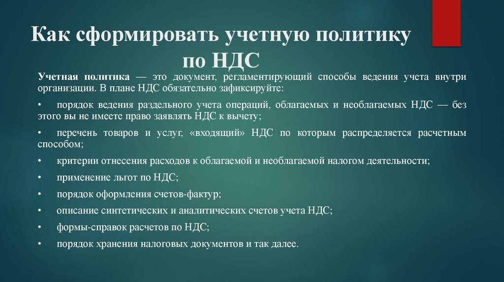 Как сформировать учетную политику по НДС