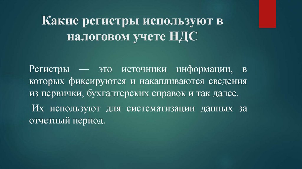 Какие регистры используют в налоговом учете НДС