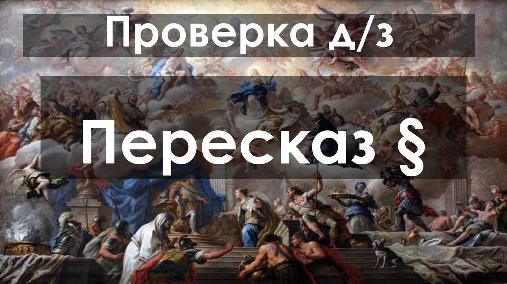 Пересказ §