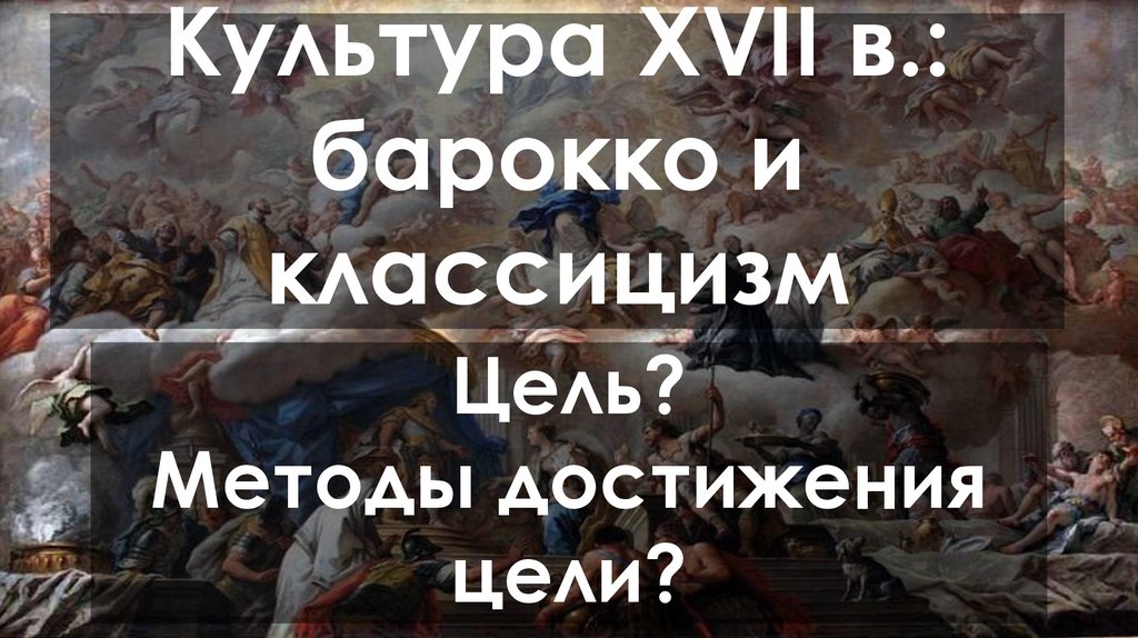 Цель? Методы достижения цели?