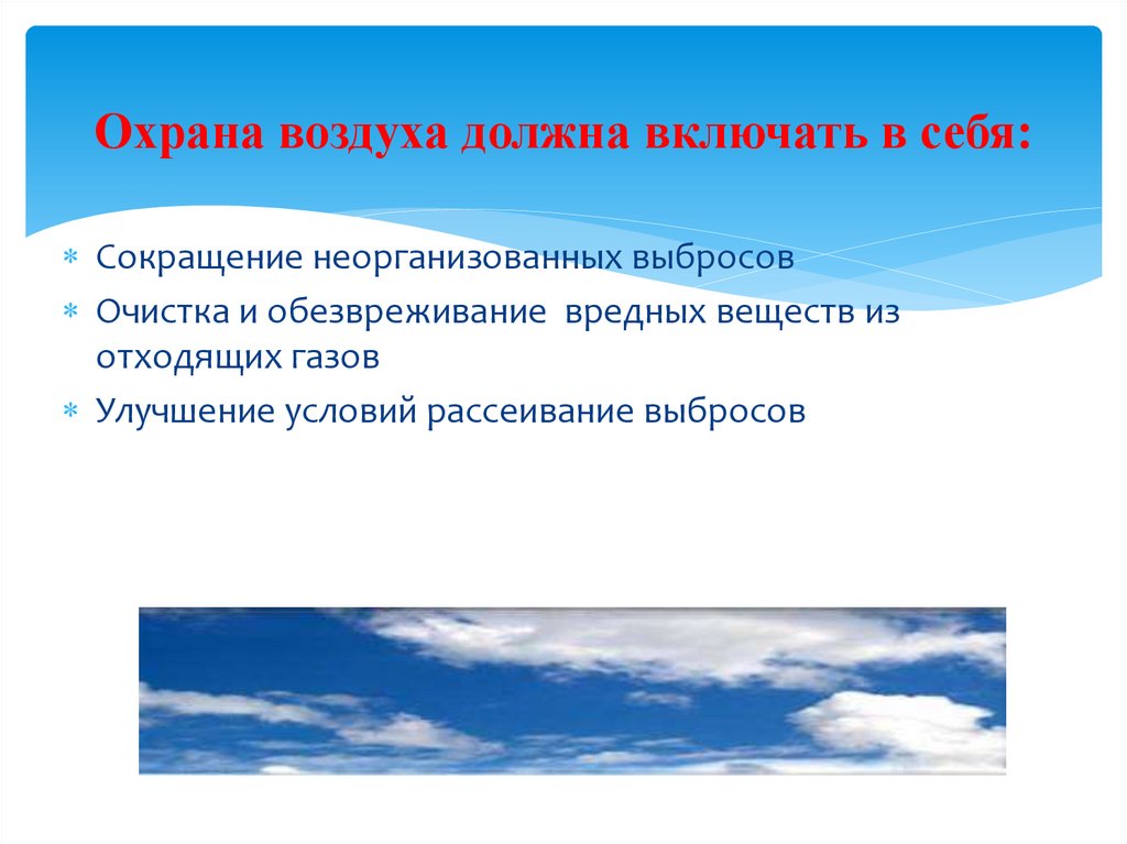 Охрана воздуха должна включать в себя: