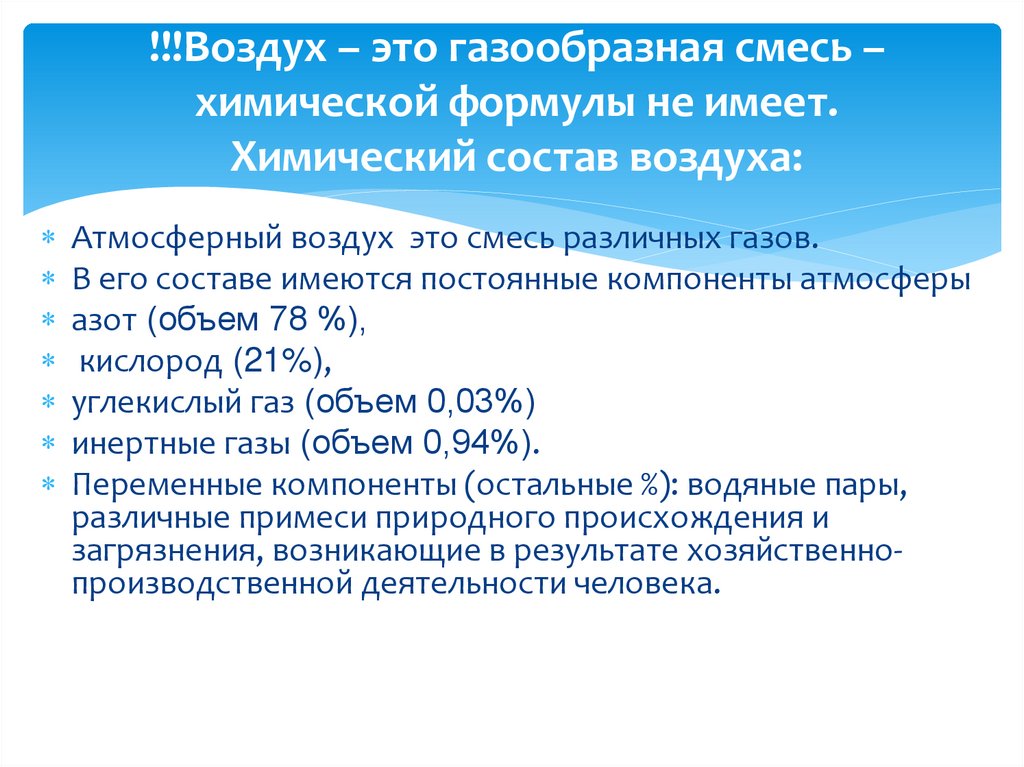 !!!Воздух – это газообразная смесь –химической формулы не имеет. Химический состав воздуха:
