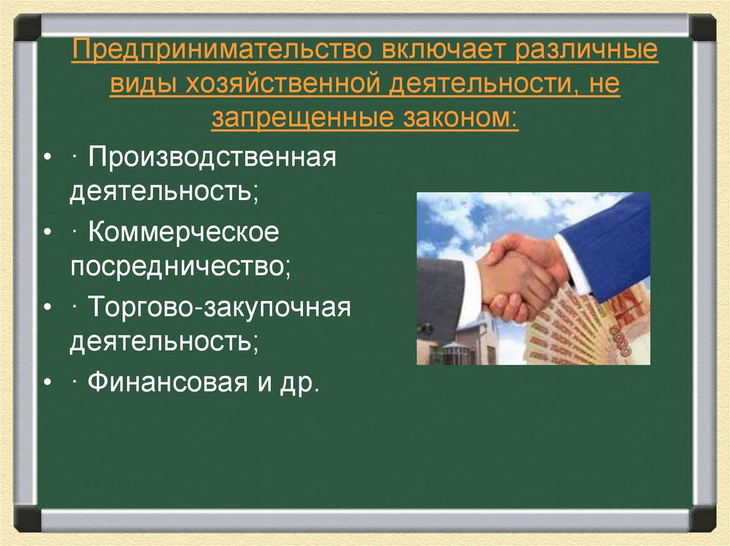 Предпринимательство включает различные виды хозяйственной деятельности, не запрещенные законом: