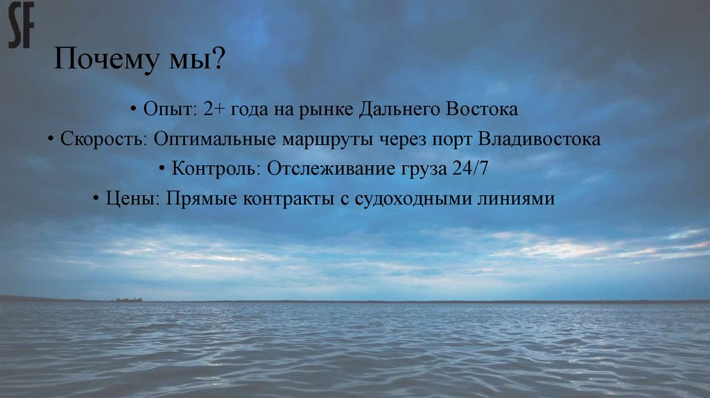 Почему мы?