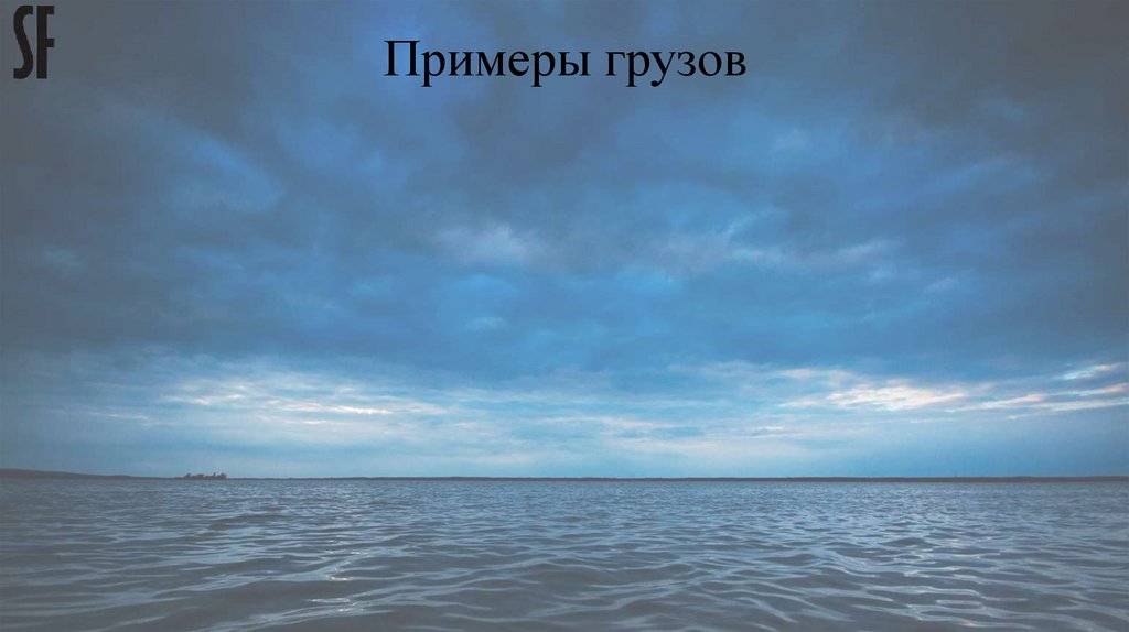 Примеры грузов