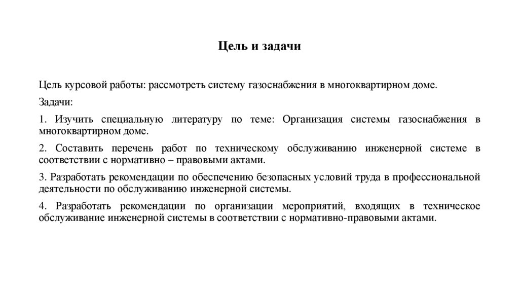 Цель и задачи