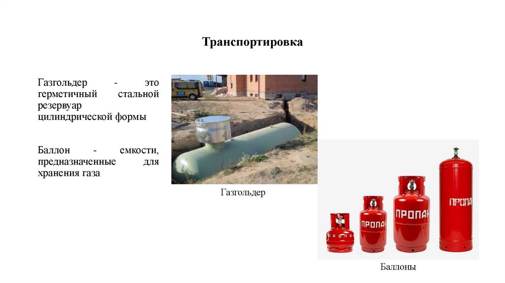 Транспортировка