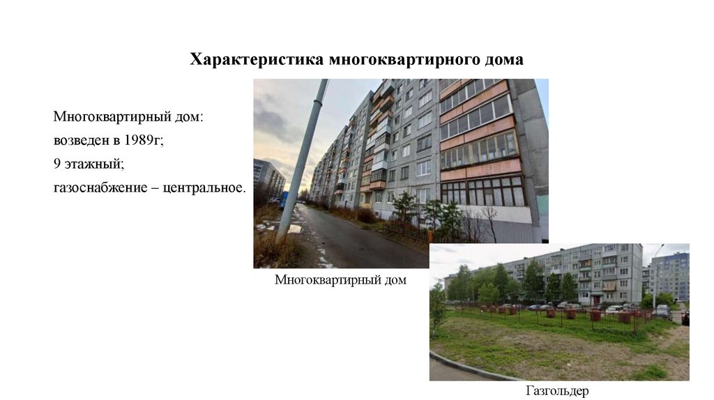 Характеристика многоквартирного дома