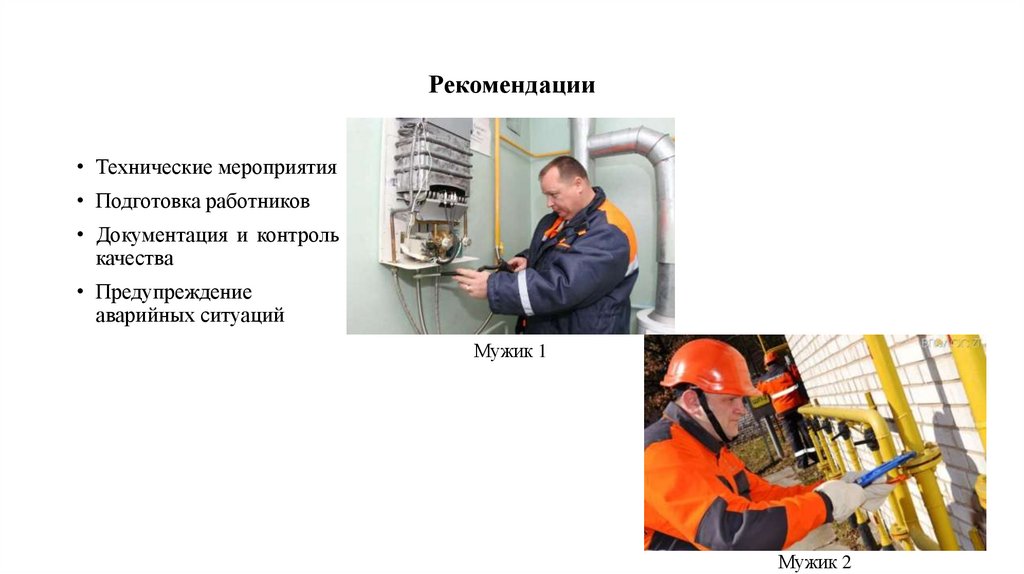 Рекомендации