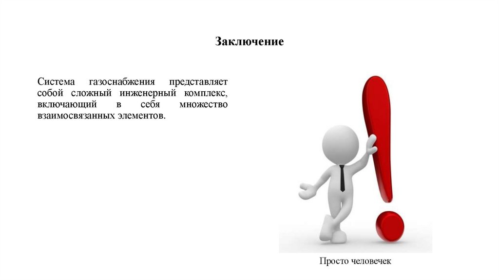 Заключение