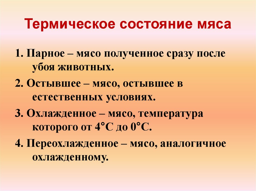 Термическое состояние мяса