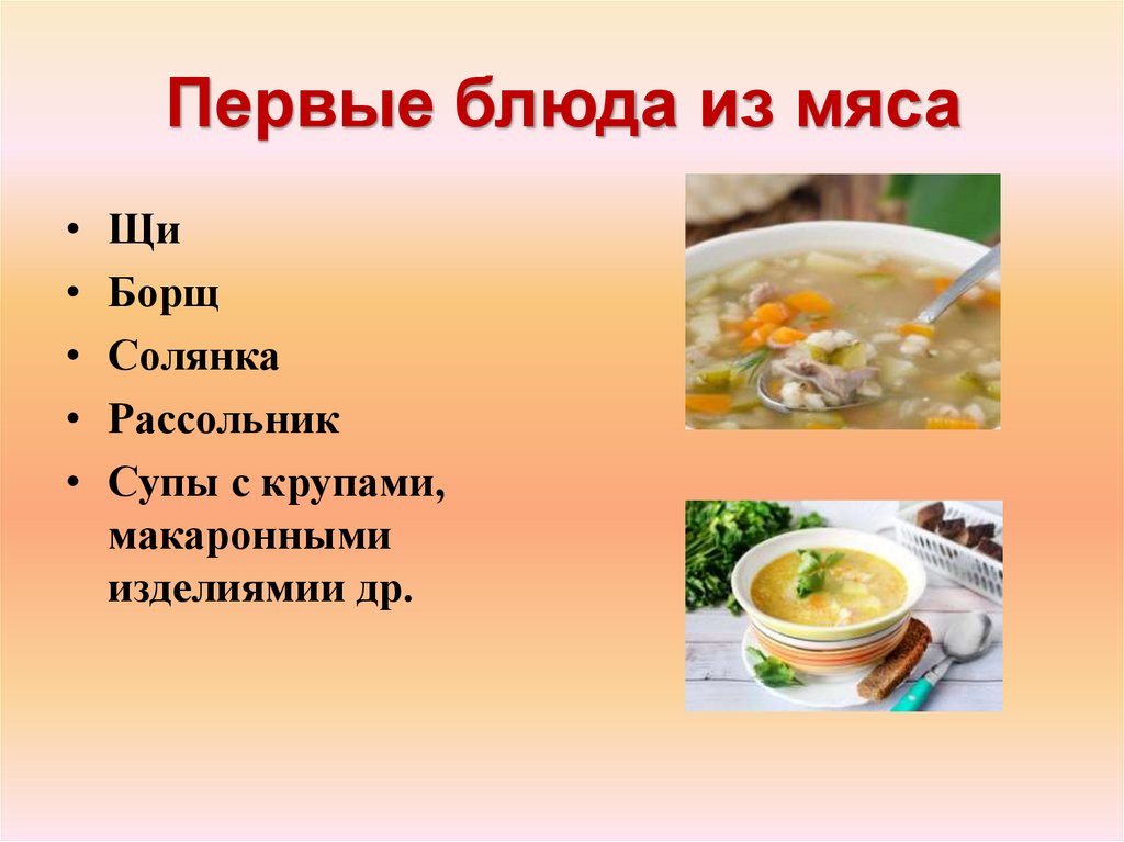 Первые блюда из мяса