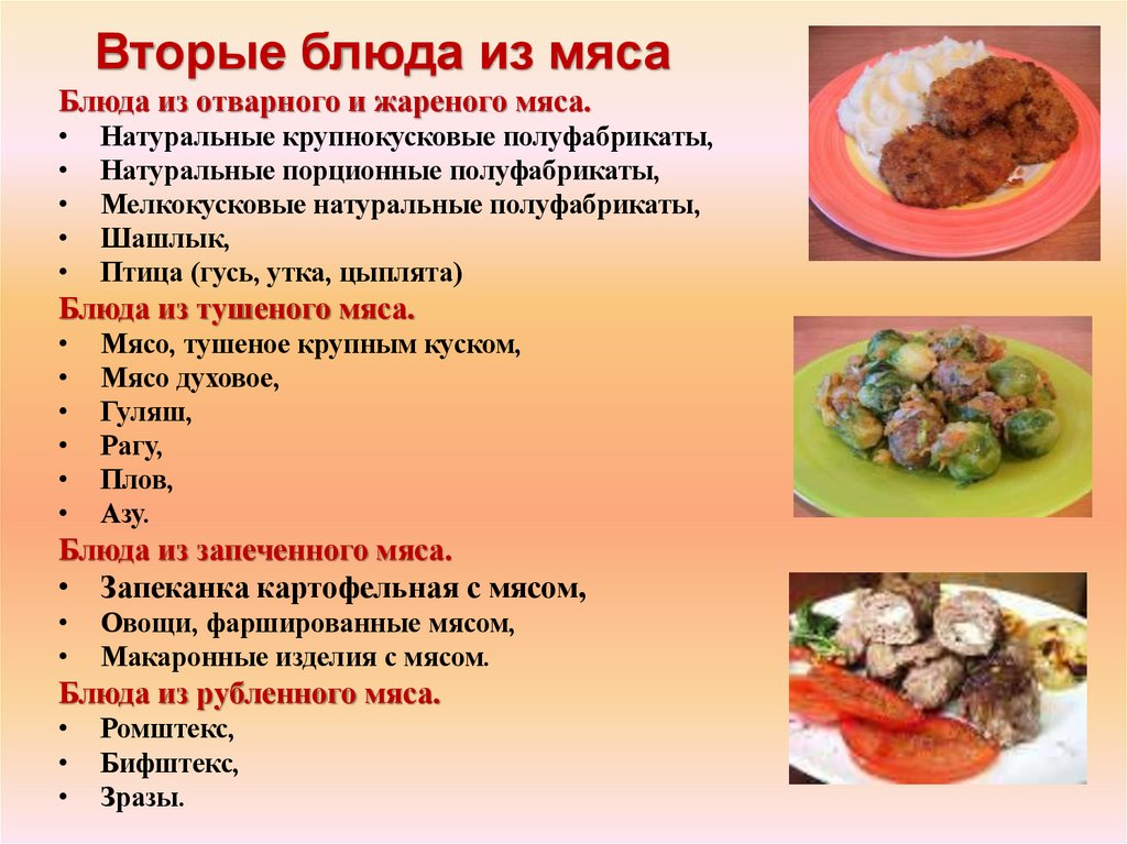 Вторые блюда из мяса