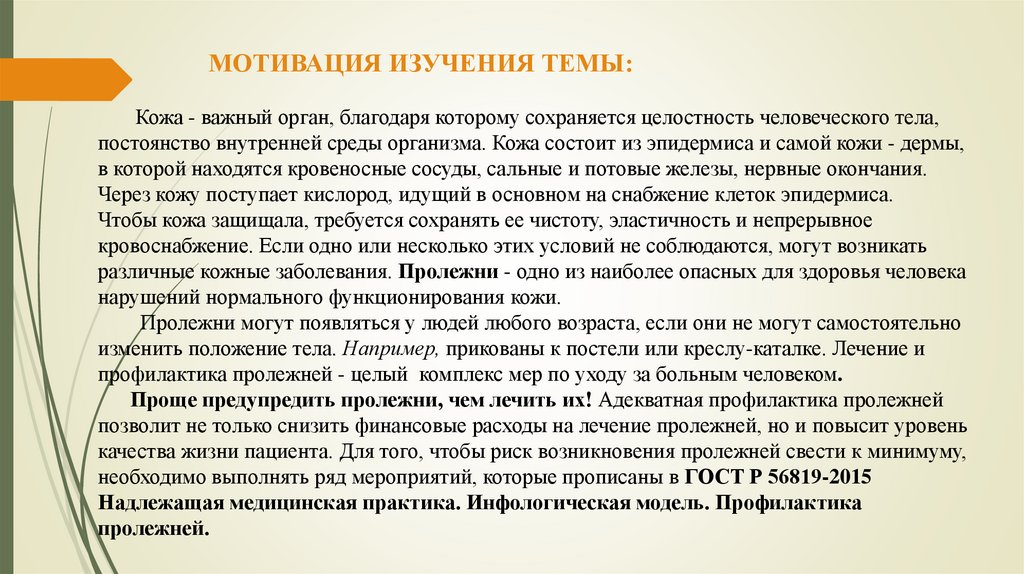 Кожа - важный орган, благодаря которому сохраняется целостность человеческого тела, постоянство внутренней среды организма.