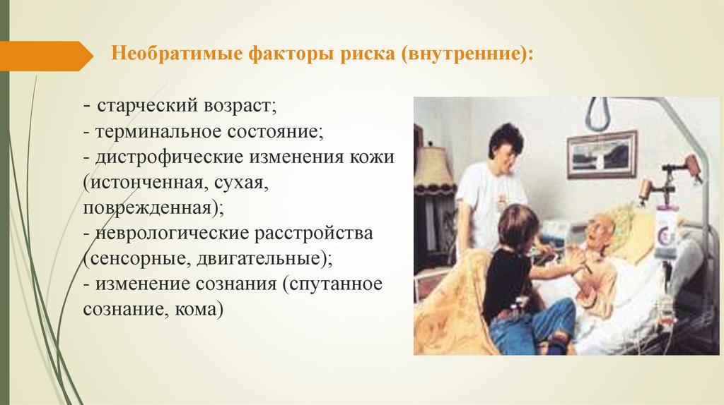 - старческий возраст; - терминальное состояние; - дистрофические изменения кожи (истонченная, сухая, поврежденная); -