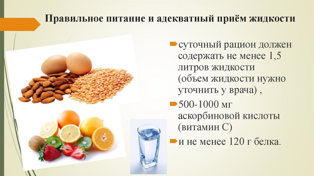 Правильное питание и адекватный приём жидкости