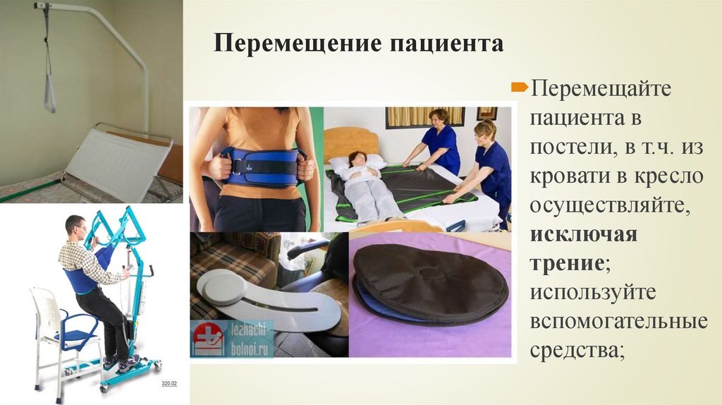 Перемещение пациента