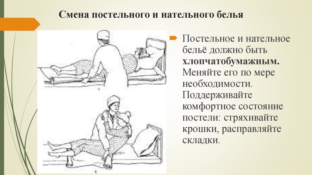 Смена постельного и нательного белья