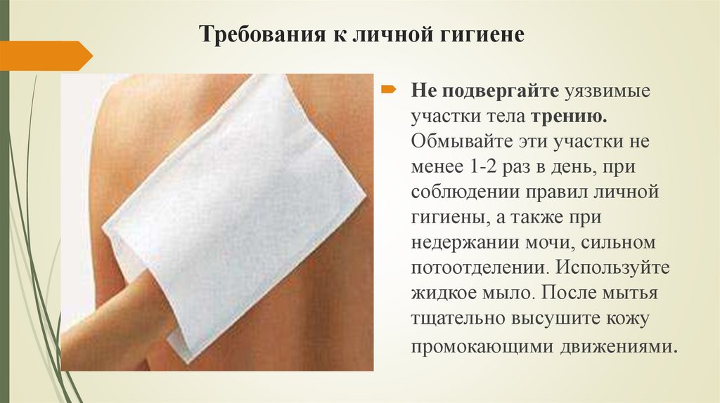 Требования к личной гигиене