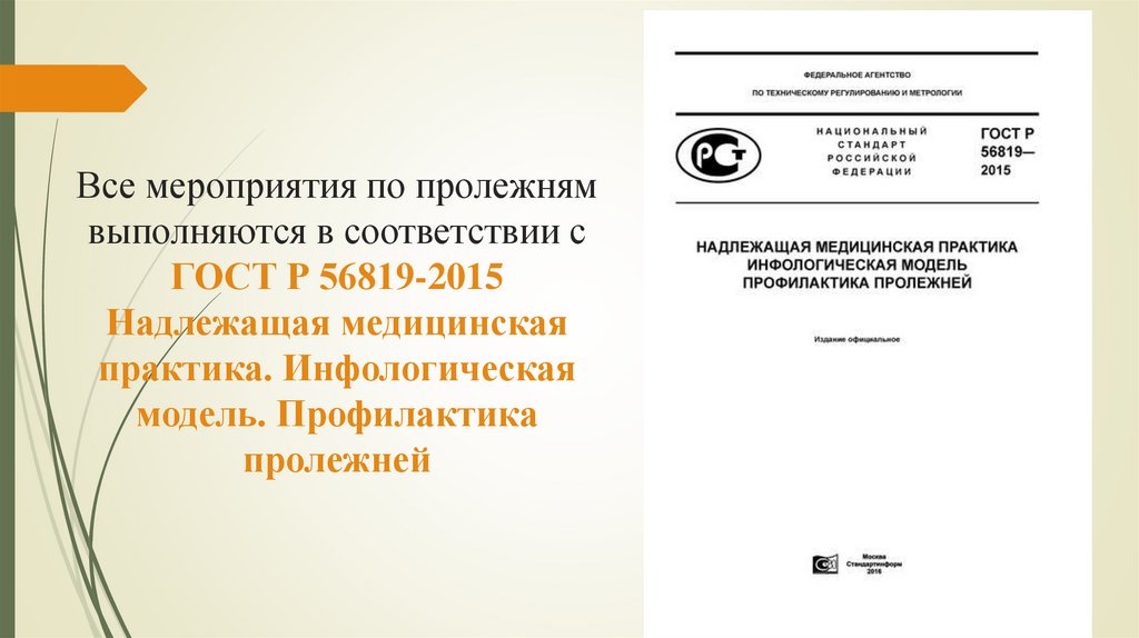 Все мероприятия по пролежням выполняются в соответствии с ГОСТ Р 56819-2015 Надлежащая медицинская практика. Инфологическая