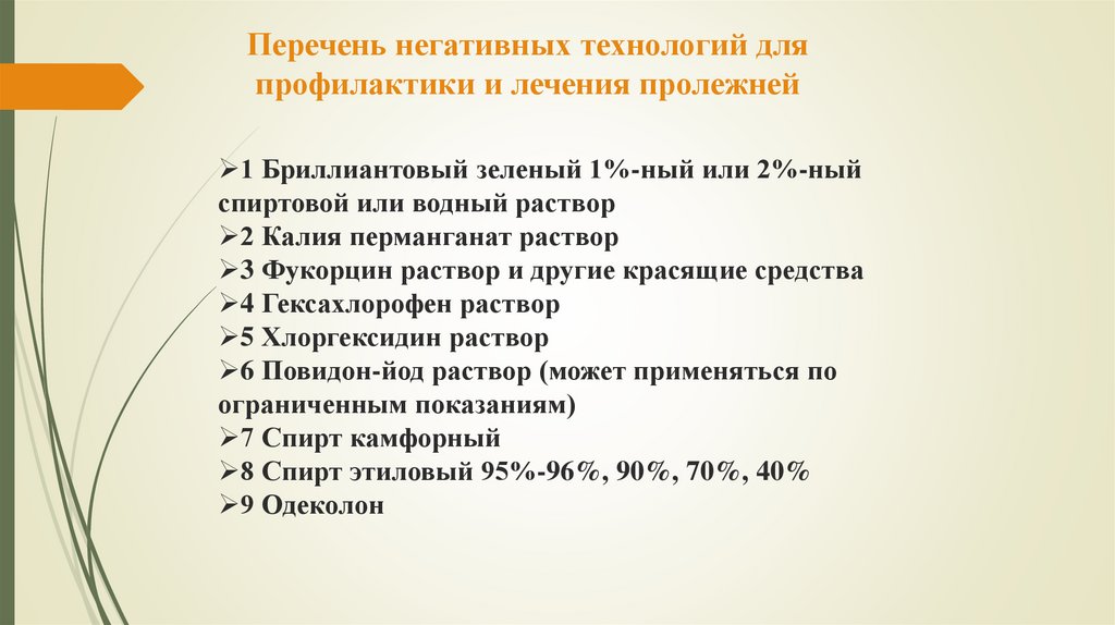 Перечень негативных технологий для профилактики и лечения пролежней