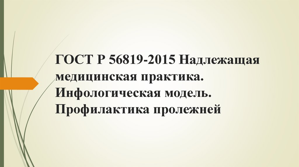 ГОСТ Р 56819-2015 Надлежащая медицинская практика. Инфологическая модель. Профилактика пролежней