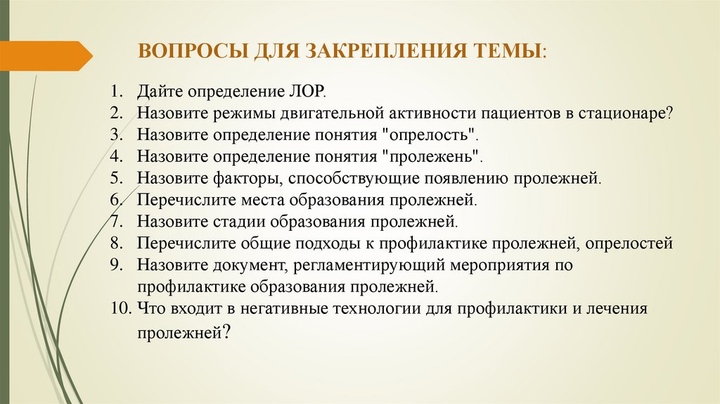 ВОПРОСЫ ДЛЯ ЗАКРЕПЛЕНИЯ ТЕМЫ:
