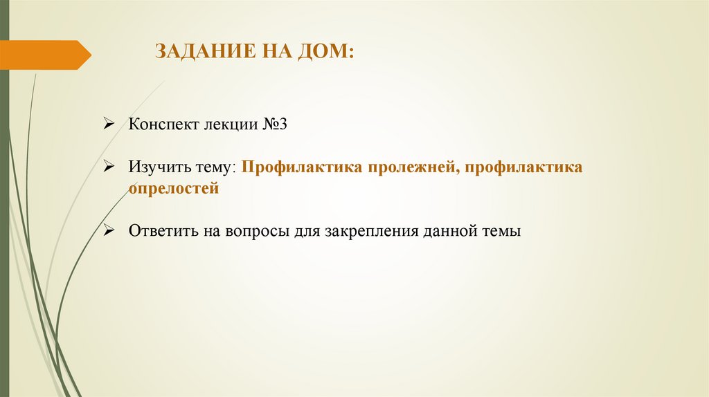 ЗАДАНИЕ НА ДОМ: