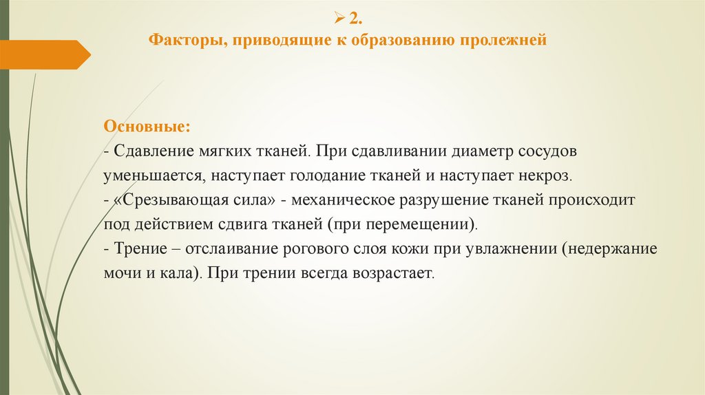 Основные: - Сдавление мягких тканей. При сдавливании диаметр сосудов уменьшается, наступает голодание тканей и наступает