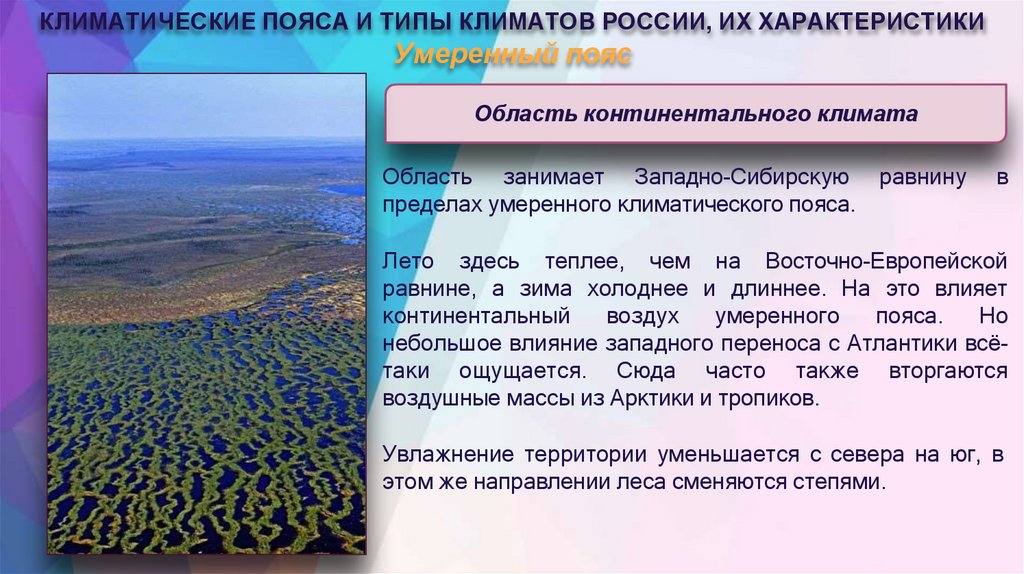КЛИМАТИЧЕСКИЕ ПОЯСА И ТИПЫ КЛИМАТОВ РОССИИ, ИХ ХАРАКТЕРИСТИКИ Умеренный пояс