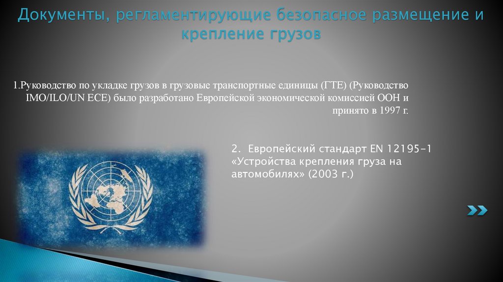 Документы, регламентирующие безопасное размещение и крепление грузов