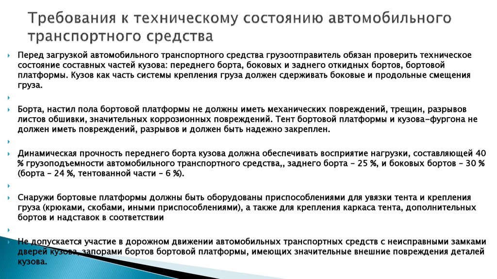 Требования к техническому состоянию автомобильного транспортного средства