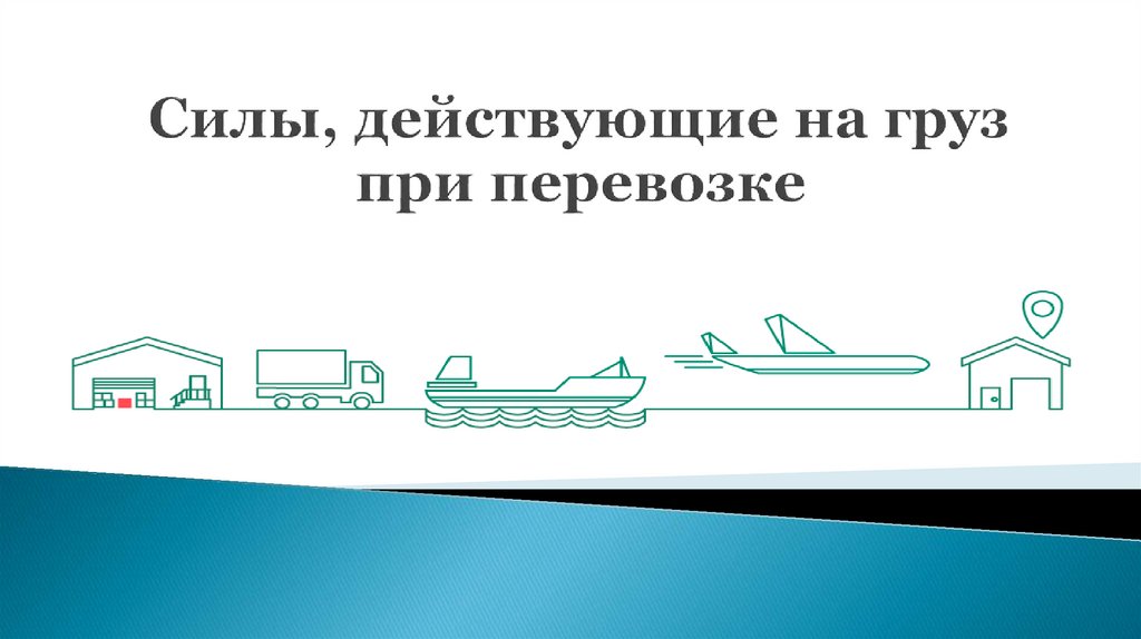 Силы, действующие на груз при перевозке