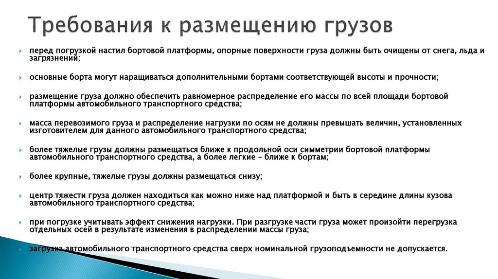 Требования к размещению грузов