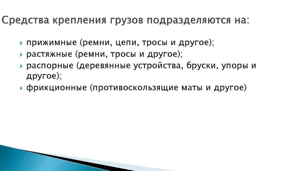 Средства крепления грузов подразделяются на: